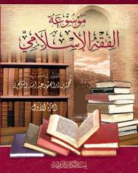 موسوعة الفقه الإسلامي - المجلد الثالث